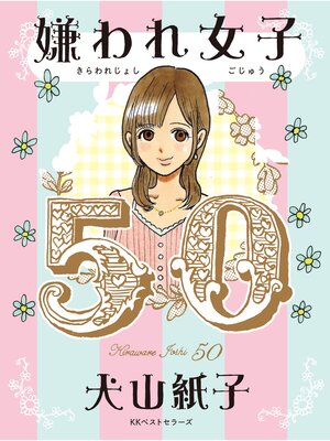 cover image of 嫌われ女子５０
